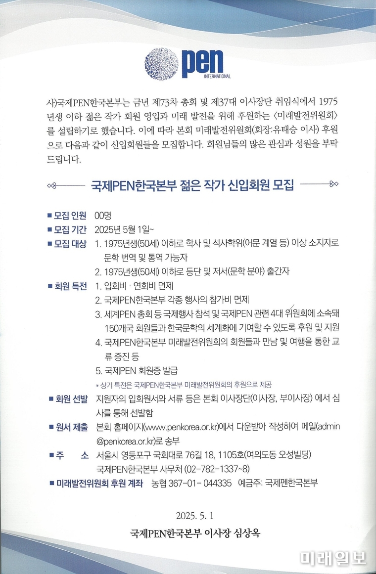 사단법인 국제PEN한국본부 젊은 작가 신입회원 공개 모집 요강./자료=국제 PEN한국본부 제공