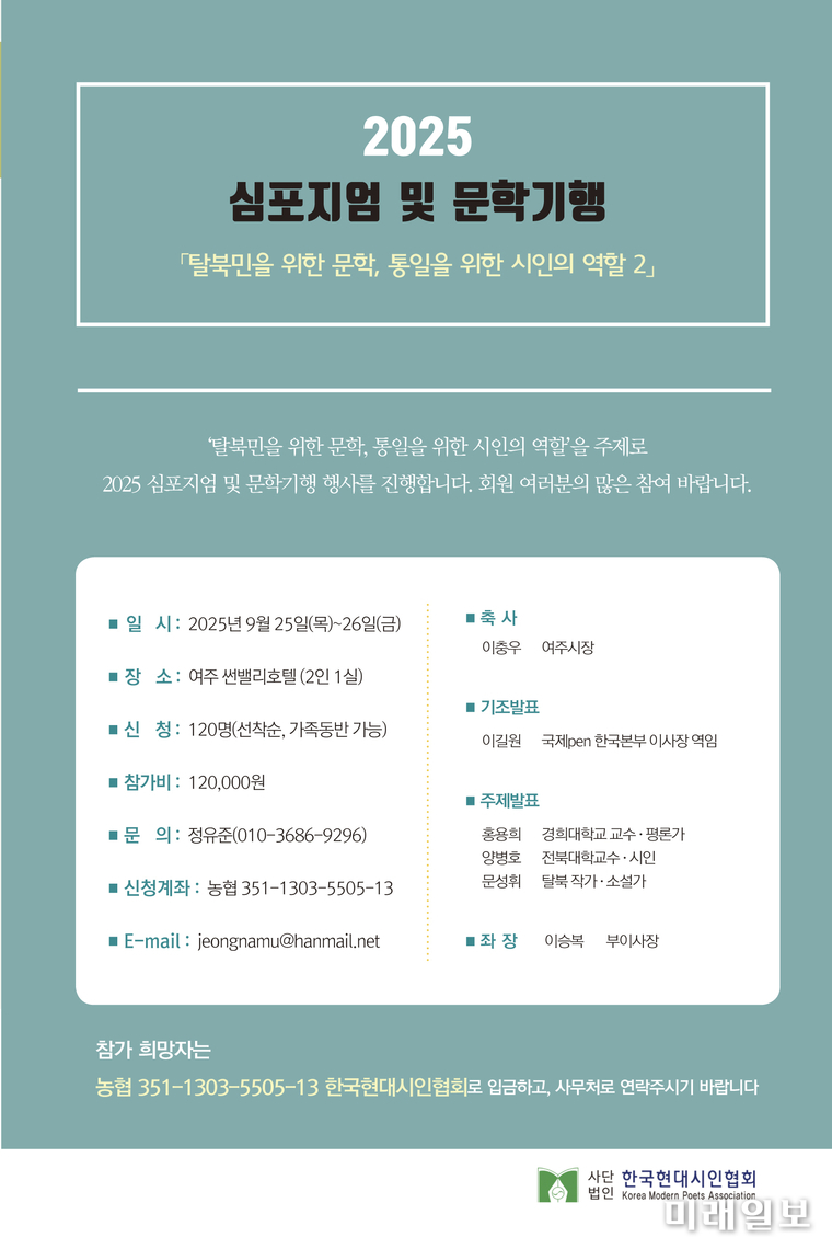 사단법인 한국현대시인협회 주최·주관의 '2025 심포지엄 및 문학기행' 안내 웹자보./자료=한국현대시인협회 제공