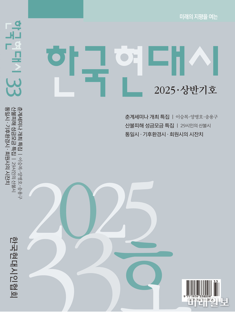 사단법인 한국현대시인협회 발행의 '한국현대시' 2025년 상반기호 표지./자료=한국현대시인협회 제공
