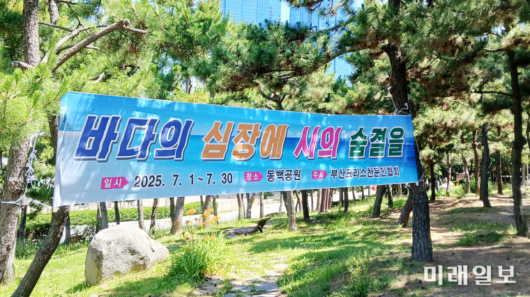 부산크리스천문인협회가 주최하는 '바다의 심장에 시의 숨결을'을 주제로 '동백시화전'이 7월 5일, 동백섬 산책로에서 개막했다. 사진은 동백공원에 설치된 시화전 현수막./사진=부산크리스찬문인협회 제공