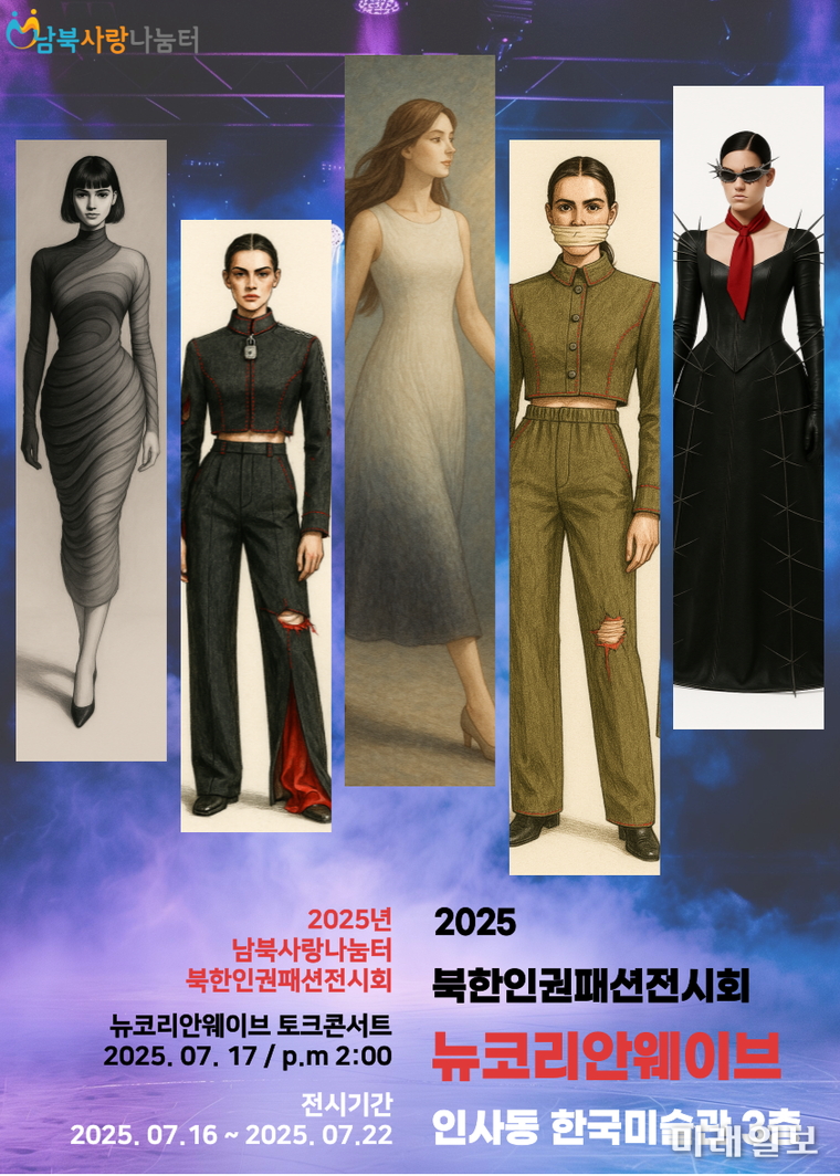 오는 7월 16일부터 22일까지 서울 인사동 한국미술관 3층에서 개최되는 '2025 북한인권패션전시회–뉴코리안웨이브' 웹자보./자료=남북사랑나눔터 제공