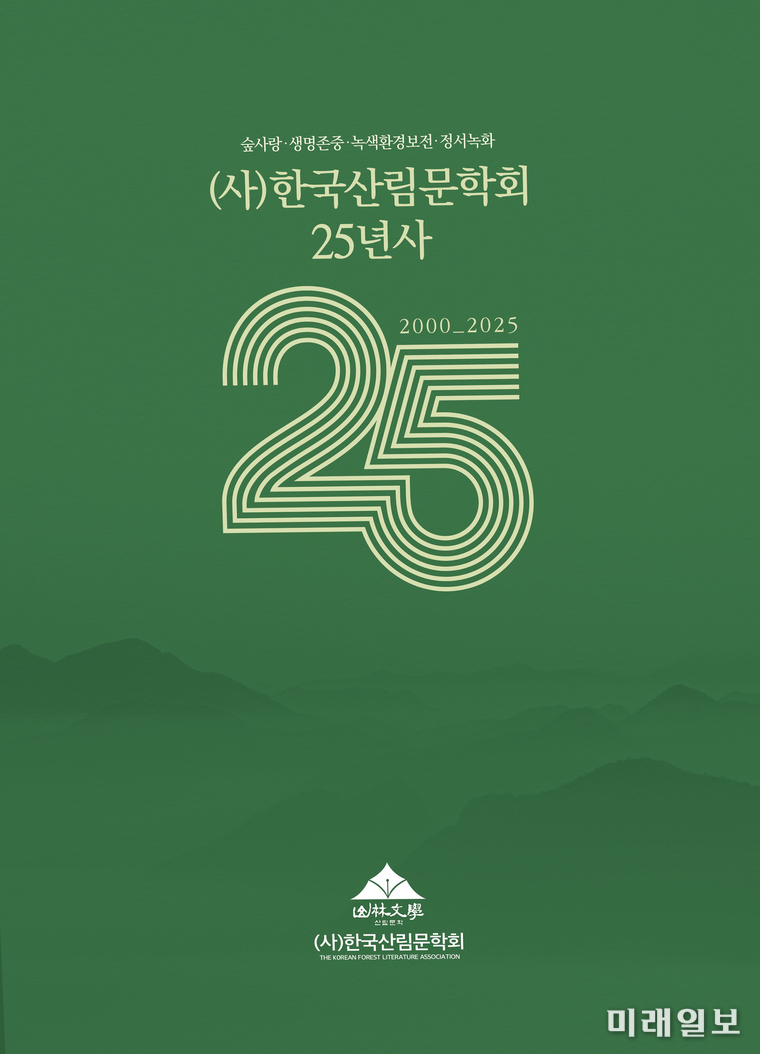 (사)한국산림문학회 '산림문학 25년사' 표지./ⓒ미래일보