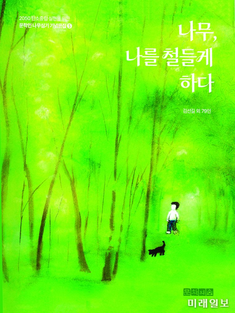 탄소중립 실천을 위한 문학인의 환경 실천운동 '문학인 나무심기' 5주년을 기념하여, 제5권 문학기념문집 '나무, 나를 철들게 하다' 표지./ⓒ미래일보