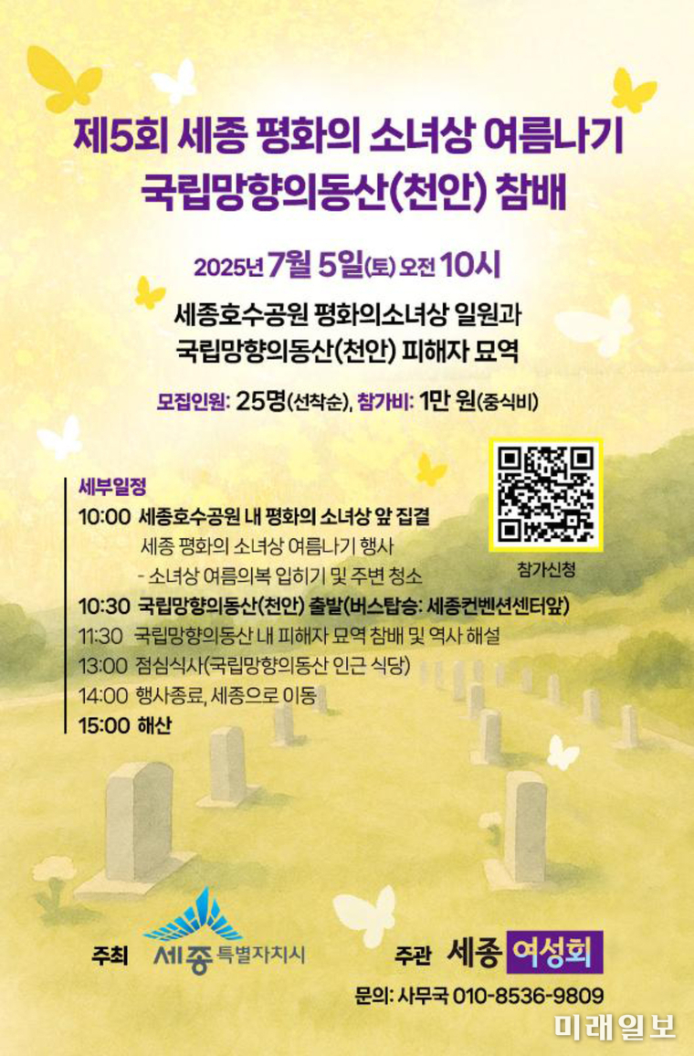 '제5회 세계 평화의 소녀상 여름나기' 행사 안내 웹자보./자료=세종 여성회 제공