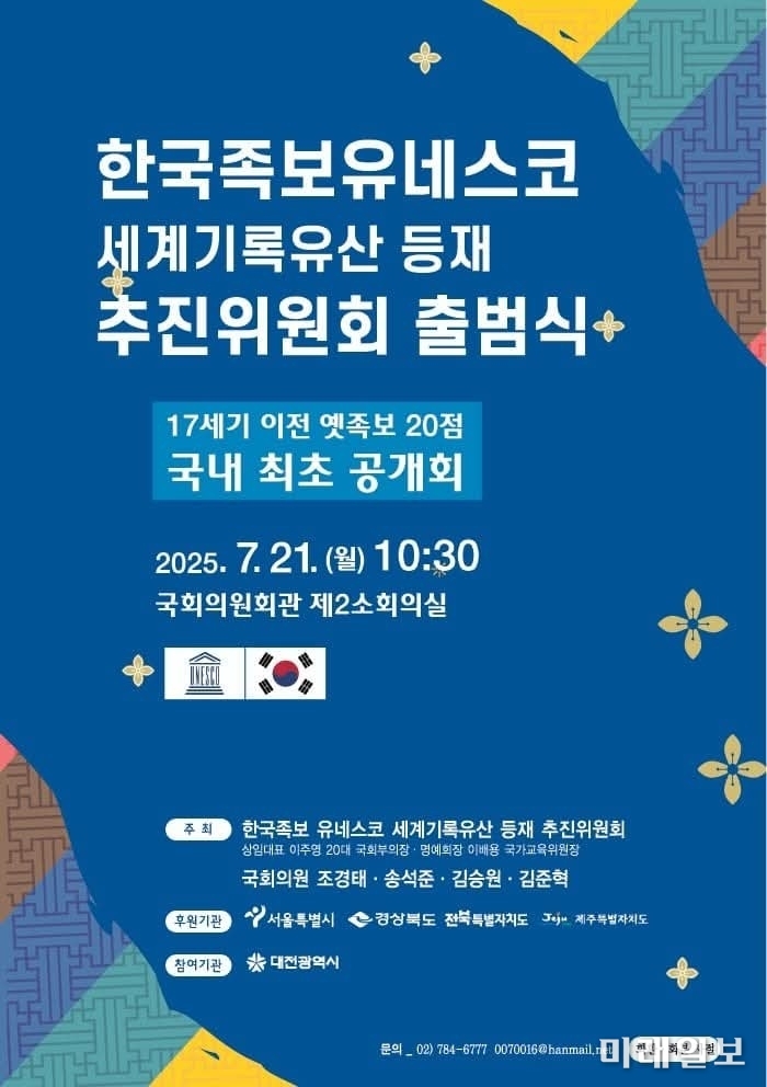 오는 7월 21일(월) 오전 10시 30분, 서울 여의도 국회의원회관 제2소회의실에서 개최 예정인 '한국족보 유네스코 세계기록유산 등재 추진위원회 출범식' 공식 포스터./ⓒ미래일보