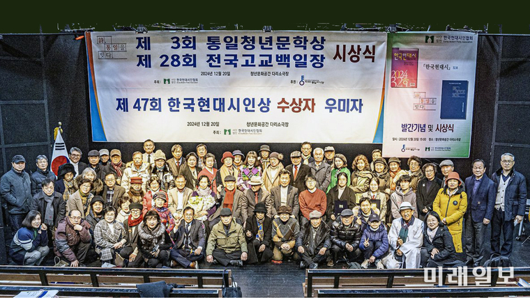지난 해 12월 20일 오후, 서울 청년문화공간 다리소극장(홍대입구역 2번 출구 인근)에서 개최된 사단법인 한국현대시인협회의 주최의 '제3회 통일청년문학상', '제28회 전국 고교백일장', '제47회 한국현대시인상' 시상식에서 수상자 및 참석 문인들이 기념촬영을 하고 있다./사진=한국현대시인협회 제공
