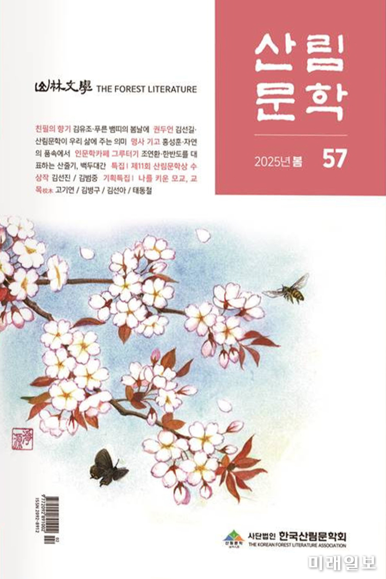 사단법인 한국산림문학회 발행 계간 '산림문학' 57호(2025년 봄호) 표지/자료=한국산림문학회 제공