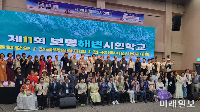 (사)한국문인협회 보령지부가 주최하고, 충청남도와 보령시, (사)한국예총 보령지부가 후원하는 '2024 제11회 보령해변시인학교'가 지난 해 8월 23일부터 24일까지 중남 보령머드테마파크 1층 컨벤션홀에서 열린 가운데 참석 문인들이 기념촬영을 하고 있다./ⓒ미래일보