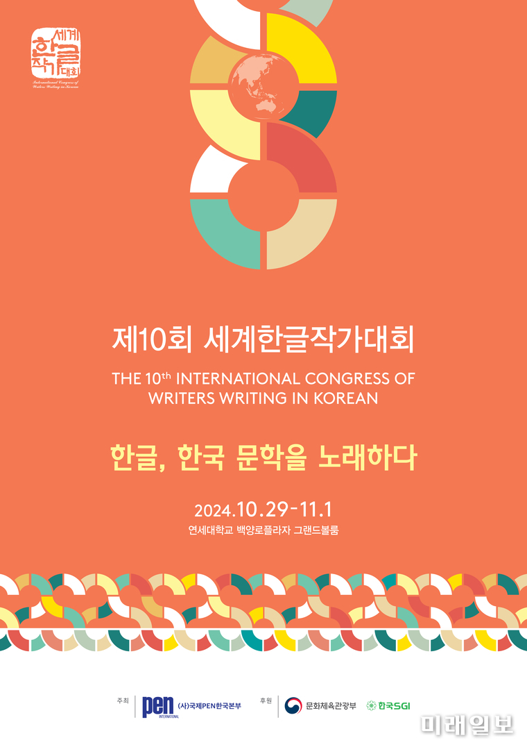 지난 해 10월 29일부터 11월 1일까지 서울 연세대학교 백양로플라자 그랜드볼룸에서 개최 되었던 (사)국제PEN한국본부 주최·주관의 '제10회 세계한글작가대회' 포스터./자료=국제PEN한국본부 제공