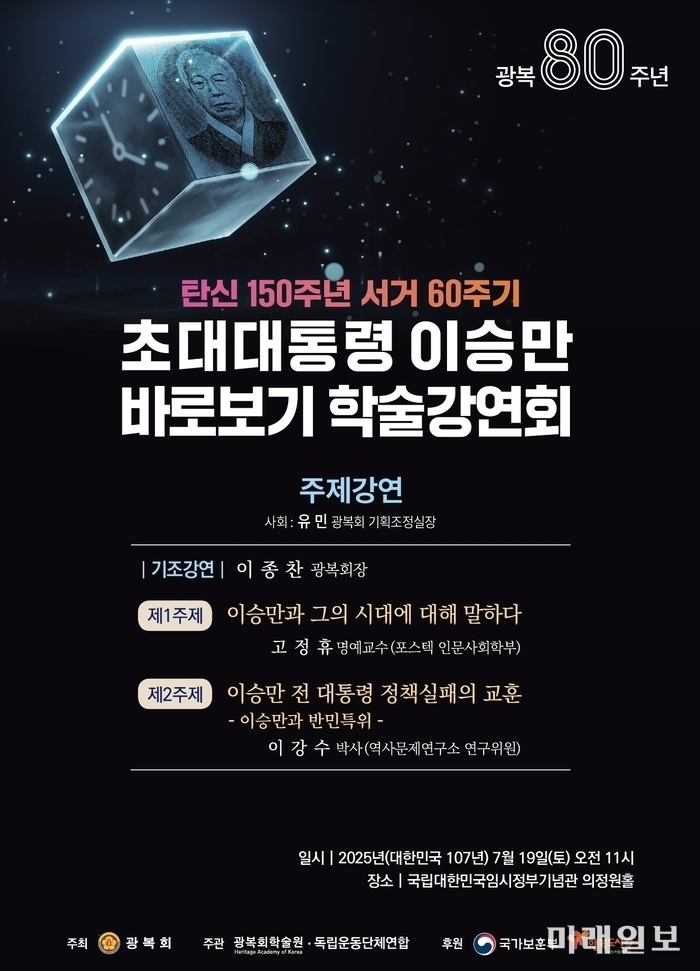 광복 80주년, '탄신 150주년 서거 60주기 초대 대통령 이승만 바로보기 학술 강연회' 포스터./자료=광복회 제공