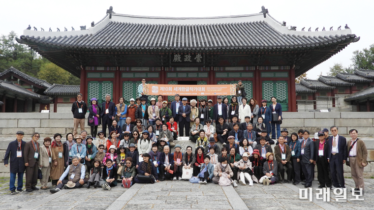 지난 2024년 10월 29일부터 11월 1일까지 서울 연세대학교 백양로플라자 그랜드볼룸에서 개최된 (사)국제PEN한국본부 주최·주관의 '제10회 세계한글작가대회'에서 참석자들이 대회를 마치고 11월 1일 서울 종로구 경회궁 숭정전을 탐방하고 기념촬영을 하고 있다./사진=장건섭 기자