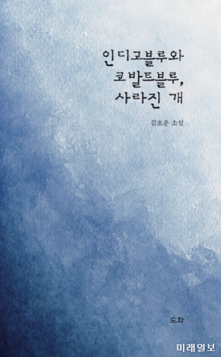 최근 신작 소설집을 펴낸 한국문인협회 이사장(소설가)의 <인디고블루와 코발트블루, 사라진 개> 표지./ⓒ미래일보