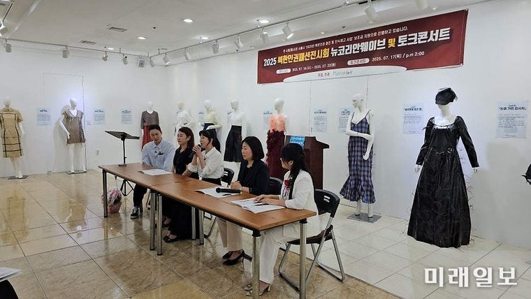 지난 7월 16일부터 22일까지 7일 간 서울 종로구 인사동 한국미술관에서 열린 '2025 북한인권 패션전시회 – 뉴코리안웨이브'에서 17일 오후 '뉴코리안웨이브 토크콘서트'에서 질의응답이 진행되고 있다./사진=남북사랑나눔터 제공