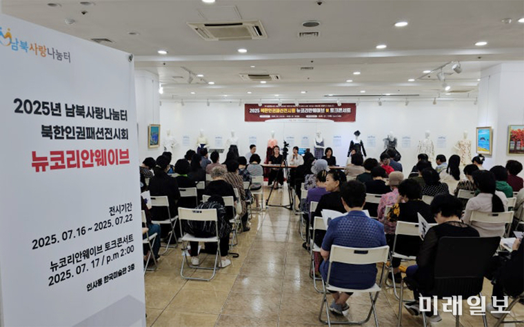 지난 7월 16일부터 22일까지 7일 간 서울 종로구 인사동 한국미술관에서 열린 '2025 북한인권 패션전시회 – 뉴코리안웨이브'에서 17일 오후 '뉴코리안웨이브 토크콘서트'가 개최되고 있다./사진=남북사랑나눔터 제공