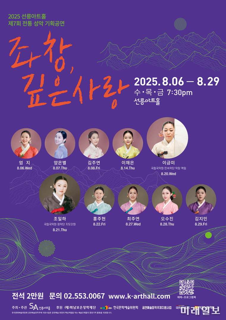 2025 제7회 전통성악 기획공연 '좌창, 깊은사랑' 포스터/자료=선릉아트홀 제공