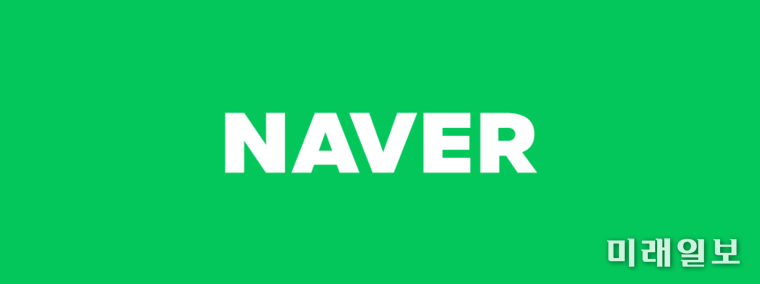 NAVER 로고./ⓒ미래일보