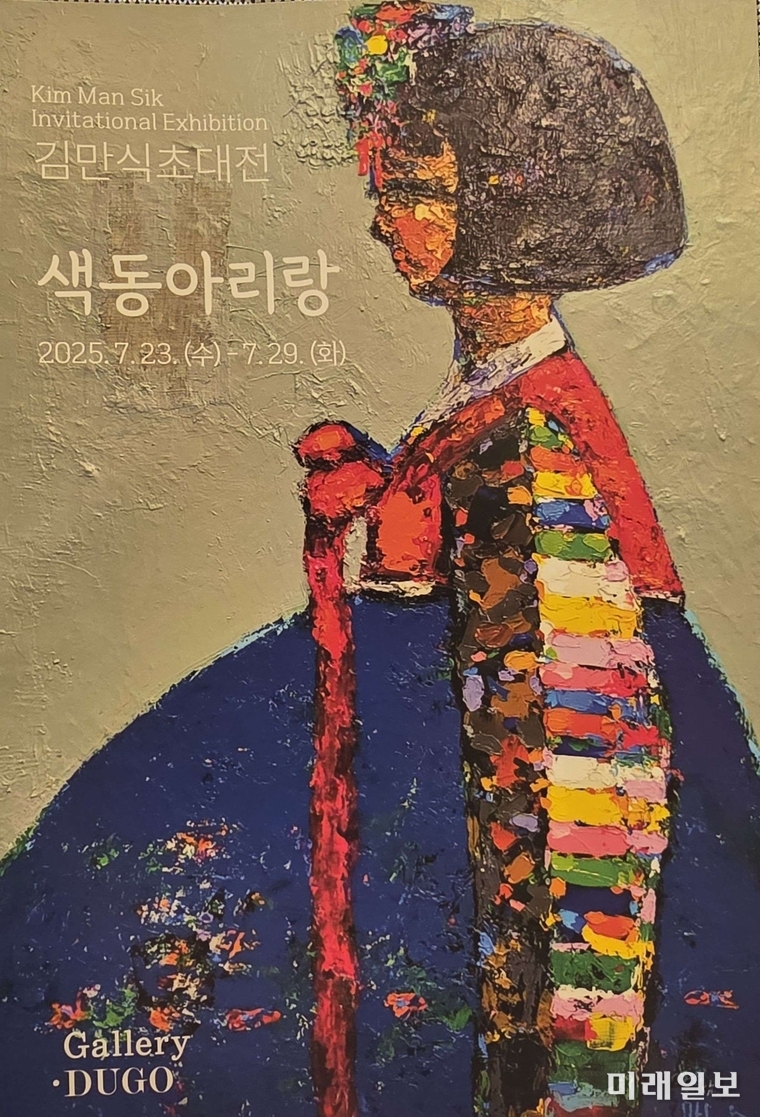 7월 23일부터 29일까지 서울 인사동 갤러리 두두에서 개최되는 김만식 초대전 '색동아리랑' 포스터./사진=장건섭 기자