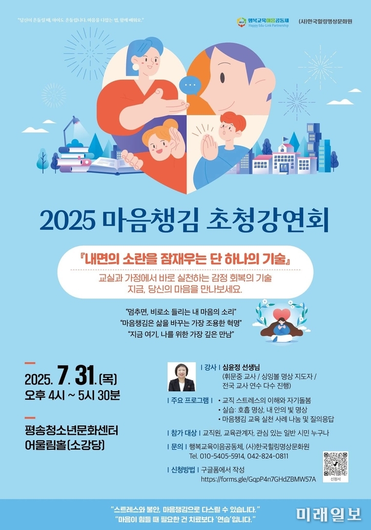2025 마음챙김 초청강연회 공식 포스터./ⓒ미래일보