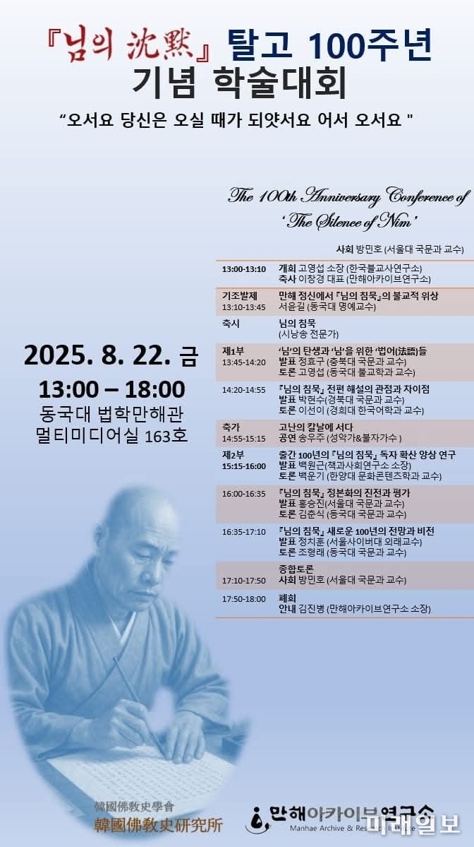 '님의 沈黙' 탈고 100주년 기념 학술대회 웹자보./ⓒ미래일보