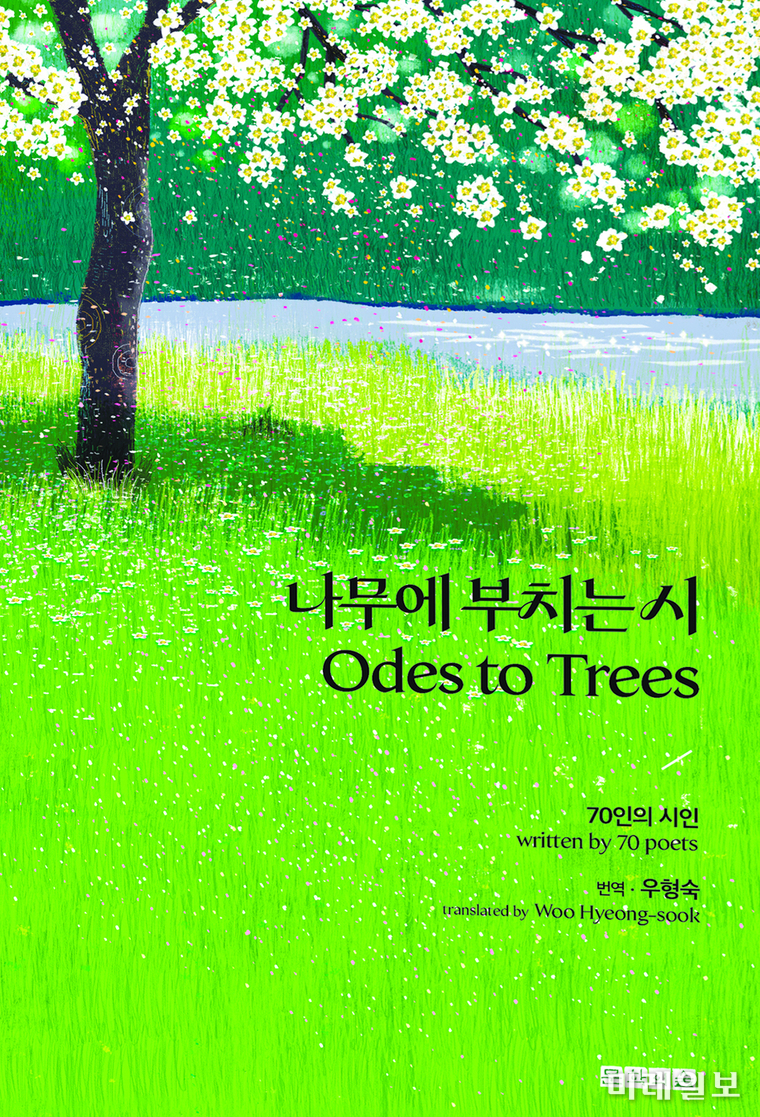 사단법인 한국산림문학회 출판부의 영어번역시집 <나무에 부치는 시(Odes to Trees)> 표지./ⓒ미래일보