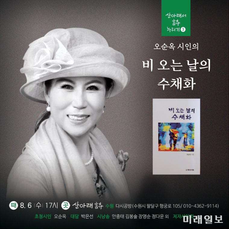 오는 8월 6일(수) 오후 5시, 수원시 팔달구 행궁로에 위치한 시집 전문 독립서점 '산아래 詩 다시공방'에서 세 번째 열리는 오순옥 시인의 북토크 '산아래서 詩 누리기' 웹자보./자료=산아래 詩 다시공방 제공