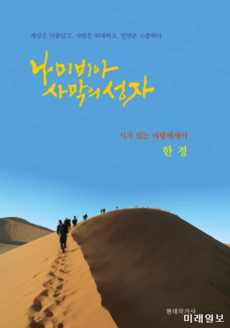 한경 여행작가의 시와 산문, 그리고 사진을 결합한 여행 에세이 <나미비아 사막의 성자> 표지./ⓒ미래일보
