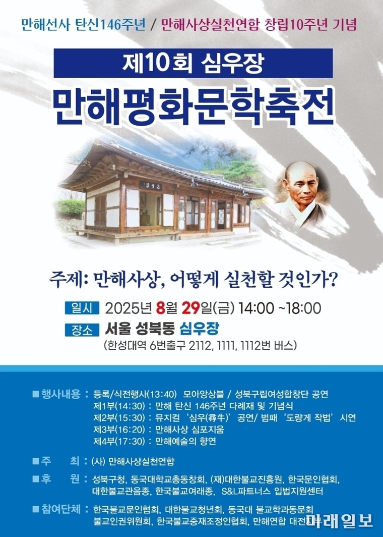 '제10회 심우장 만해평화문학축전'./자료=만해사상실천연합