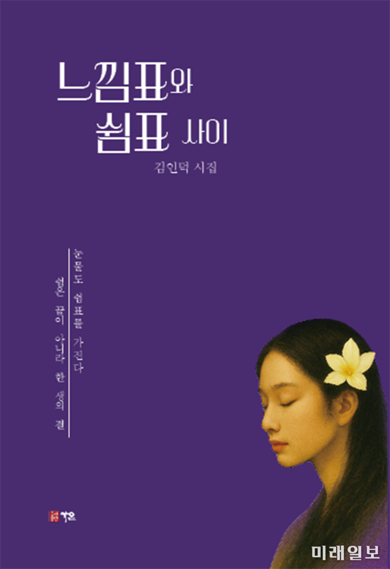 김인덕 시인의 첫 시집 <느낌표와 쉼표 사이> 표지./ⓒ미래일보