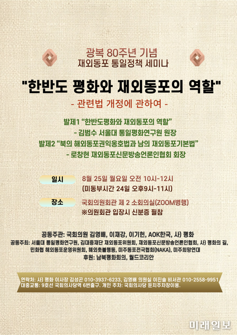 오눈 8월 25일 국회서 개최되는 광복 80주년 기념 '한반도평화와 재외동포의 역할' 세미나 포스터./자료=김영배 의원실