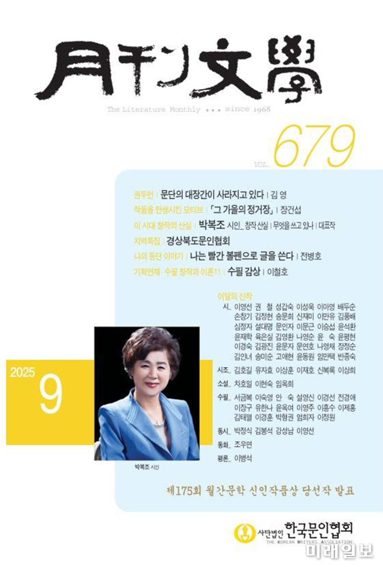 사단법인 한국문인협회가 발간하는 국내 대표 문예지 <月刊文學> 9월호(통권 679호) 표지./ⓒ미래일보