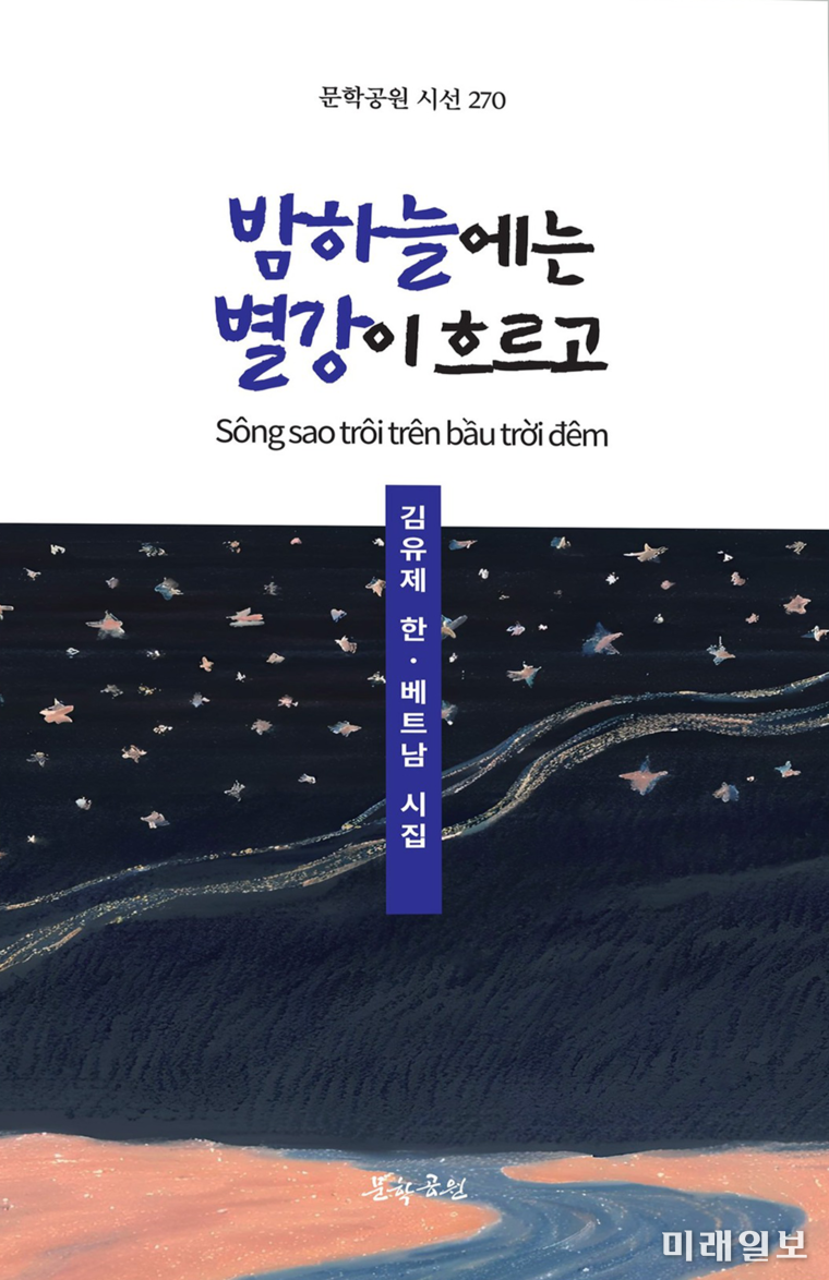김유제 시인의 한·베트남 번역시집 <밤하늘에는 별강이 흐르고> 표지./사진=문학공원 제공