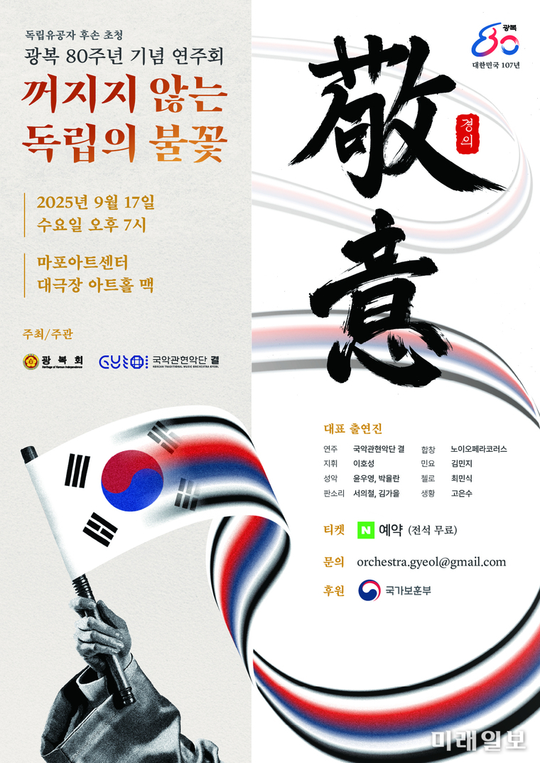 광복 80주년 기념 연주회 포스터./사진=광복회 제공