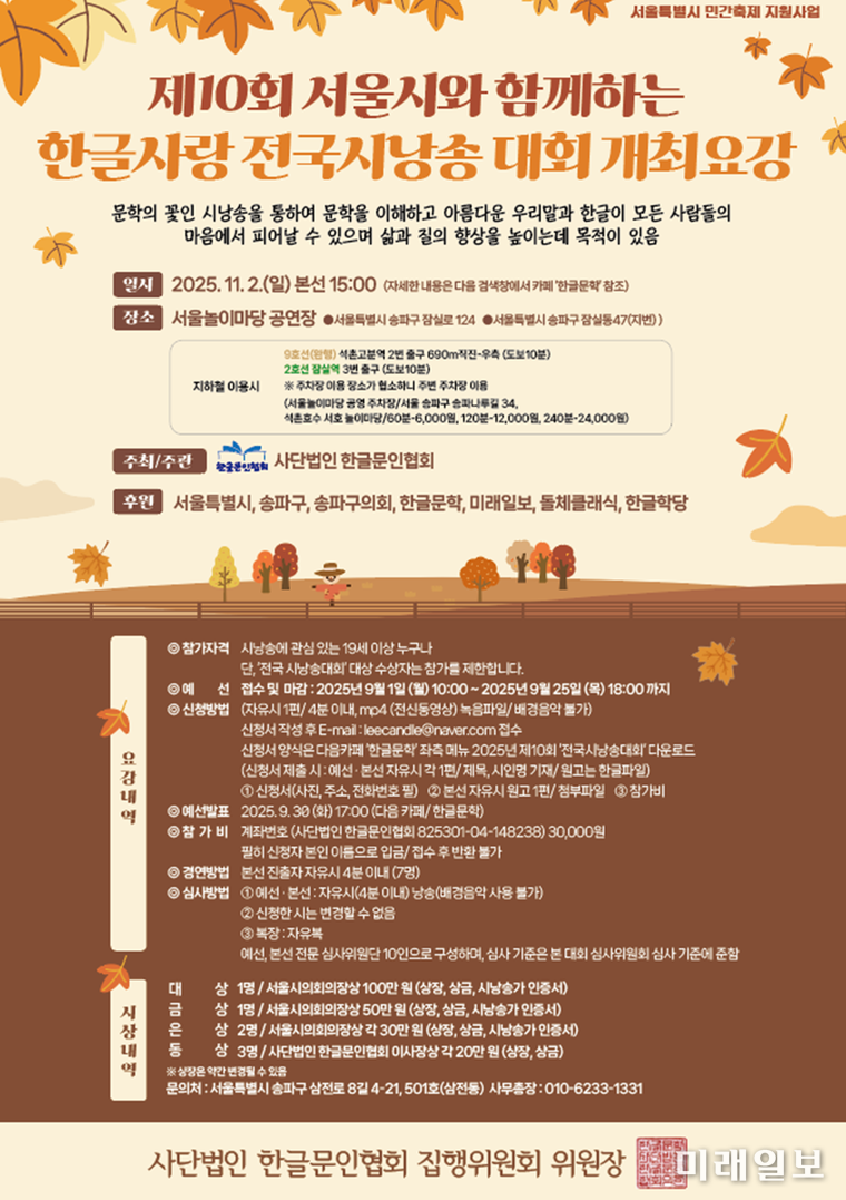 오는 11월 2일(일) 오후 3시, 서울시 송파구 서울놀이마당 공연장에서 개최되는 '제10회 서울시와 함께하는 한글사랑 전국시낭송대회' 개최 요강./자료=한글문인협회 제공
