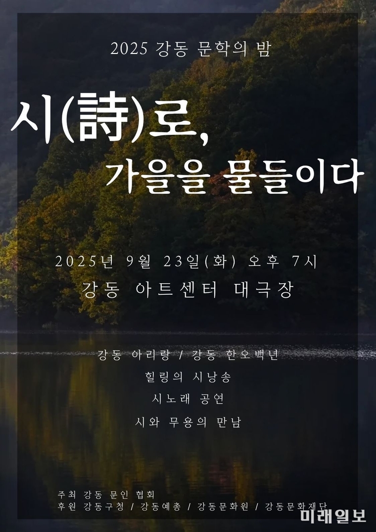 강동문인협회, '2025 강동문학의 밤' 포스터./자료=강동문인협회