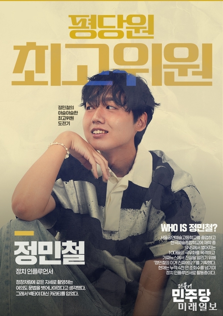 인턴 출신 청년 정민철 후보의 더불어민주당 평당원 최고위원 출마 포스터./자료=이개호 의원실 제공