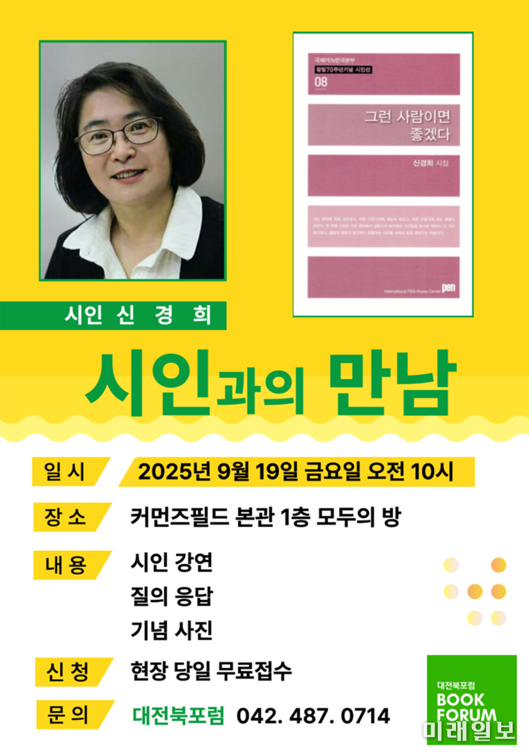 오는 9월 19일 오전 10시, 대전 중구 중앙로 커먼즈필드 본관 1층 모두의 방에서 개최하는 대전북포럼 주최의 신경희 시인 초청 '시인과의 만남' 포스터./자료=대전북포럼 제공