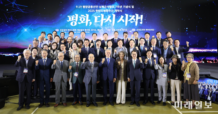 19일 경기 파주 캠프 그리브스에서 열린 '9.19 남북평화공동선언 7주년 기념식'에서 문재인 전 대통령 내 외분과 김동연 지사 등이 기념 촬영을 하고 있다./사진=경기도청 제공