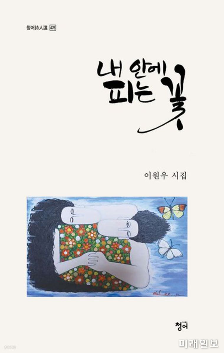 제2회 송파문학상 수상작 이원우 시인의 시집 <내 안에 피는 꽃> 표지./ⓒ미래일보