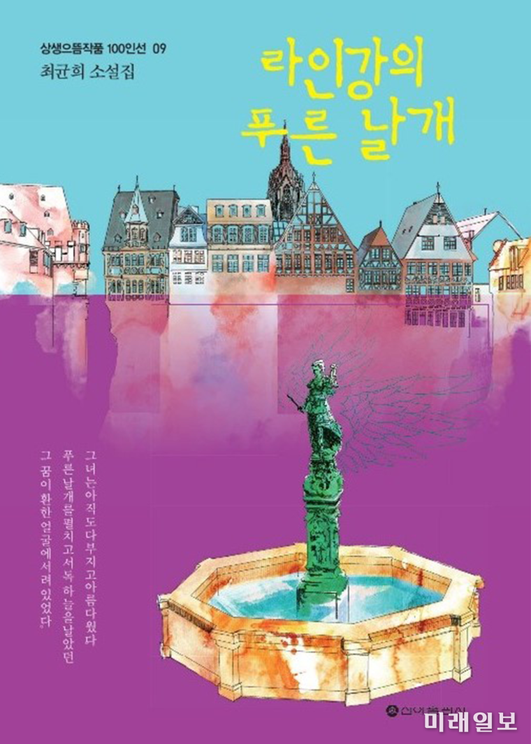 제2회 송파문학상 수상작 최균희 작가의 소설집 <라인강의 푸른 날개> 표지./ⓒ미래일보
