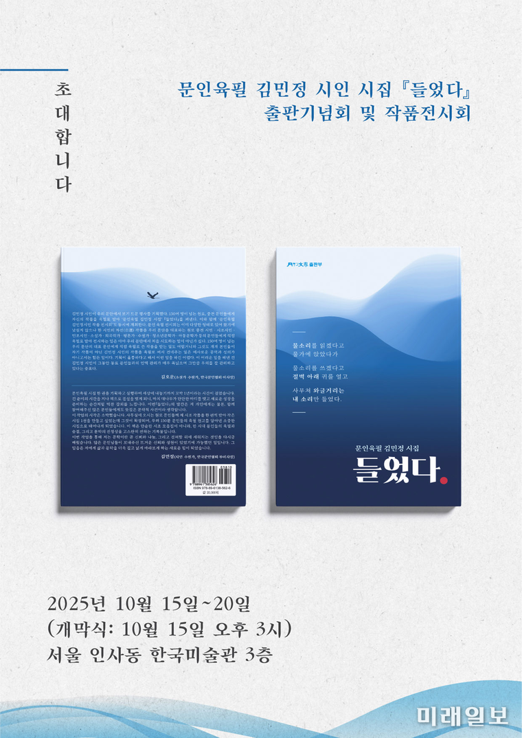 오는 10월 15일부터 20일까지 서울 인사동 한국미술관 3층에서 개최되는 김민정 시인의 '문인육필 김민정 시인 시집 <들었다> 출판기념회 및 작품전시회' 안내 포스터./ⓒ미래일보
