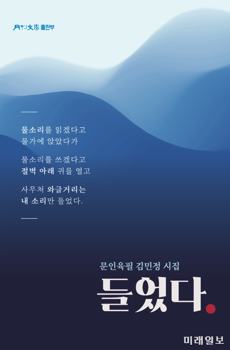 김민정(시조시인·수필가·한국문인협회 부이사장) 시인의 '문인육필 김민정 시집 <들었다>' 표지./ⓒ미래일보