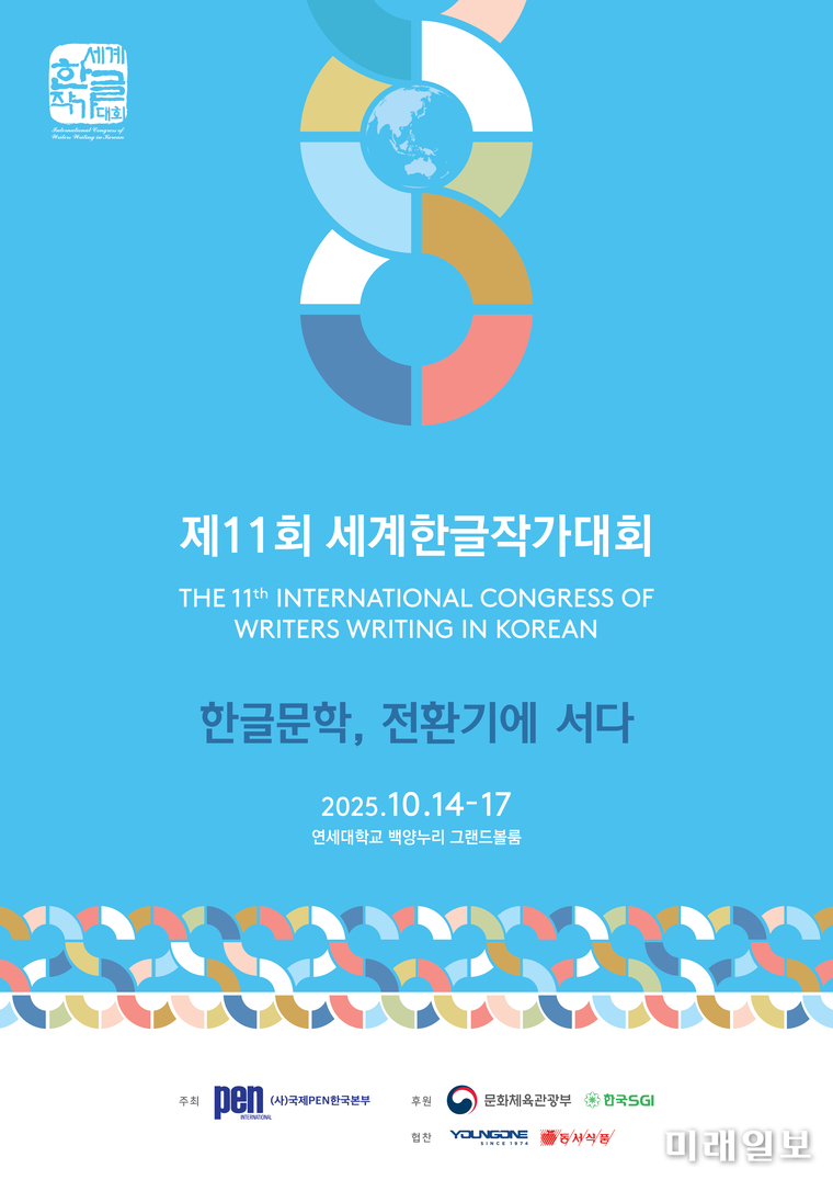 제11회 세계한글작가대회 포스터./사진=국제PEN한국본부 제공