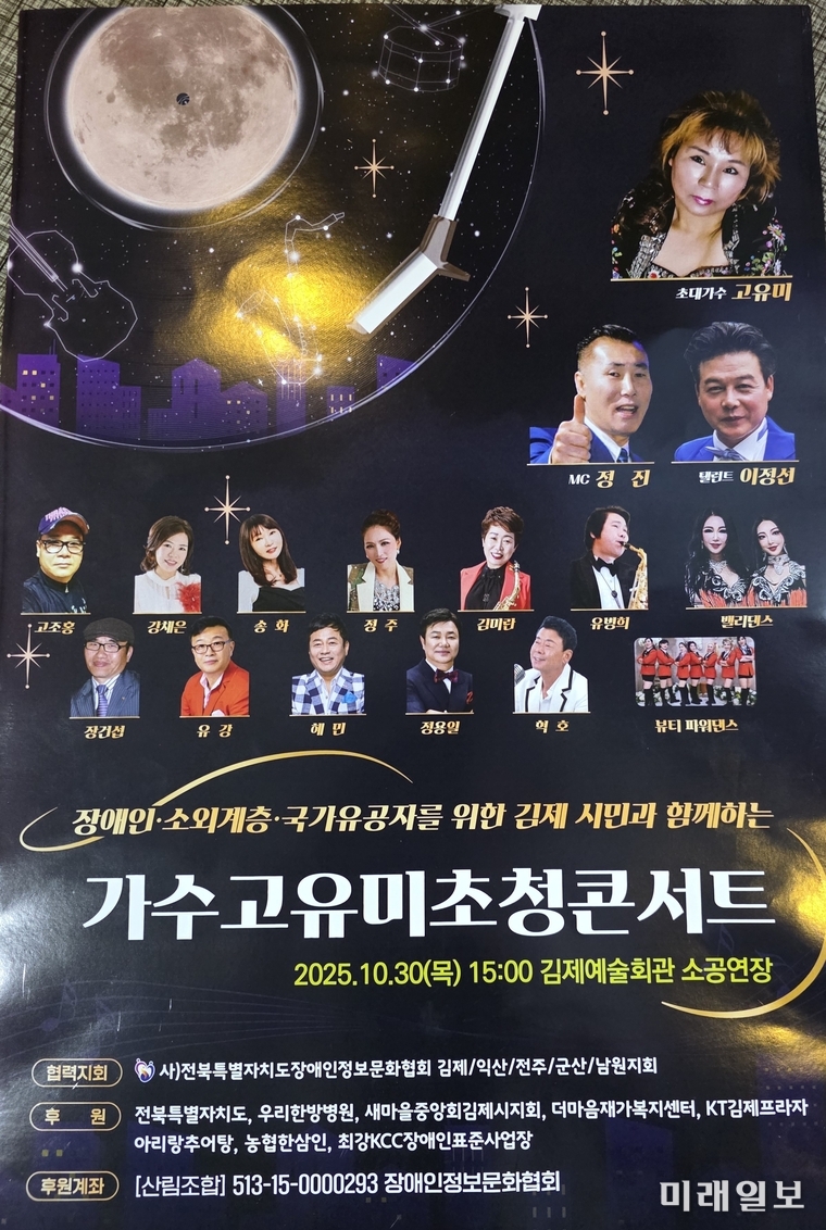 오는 10월 30일 김제예술회관에서 열리는 ‘고유미 초청콘서트’ 포스터./사진=장애인정보문화협회