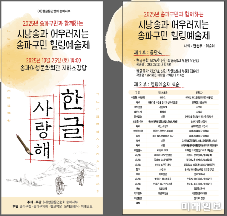 '2025년 송파구민과 함께하는 송파구민 힐링예술제' 프로그램./자료=한글문인협회 제공