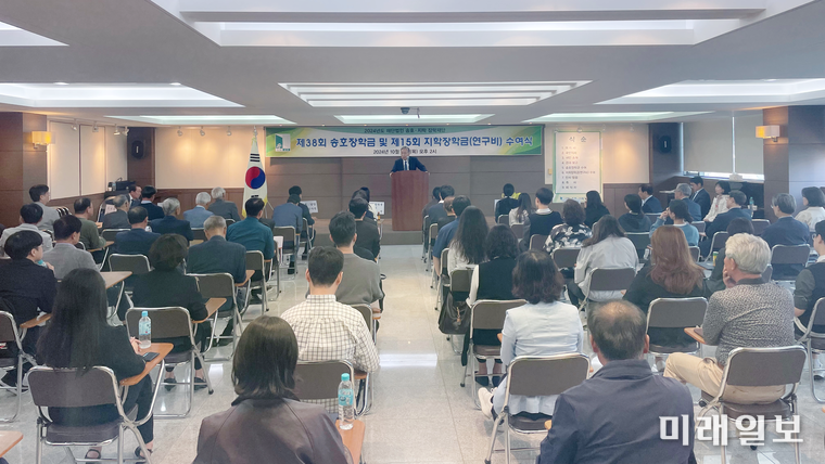 지난 2024년 10월 경기도 화성시 송호지학장학회관에서 개최된 '제38회 송호장학금' 및 '제15회 지학장학금' 수여식 장면./사진=(재)송호·지학장학재단 제공
