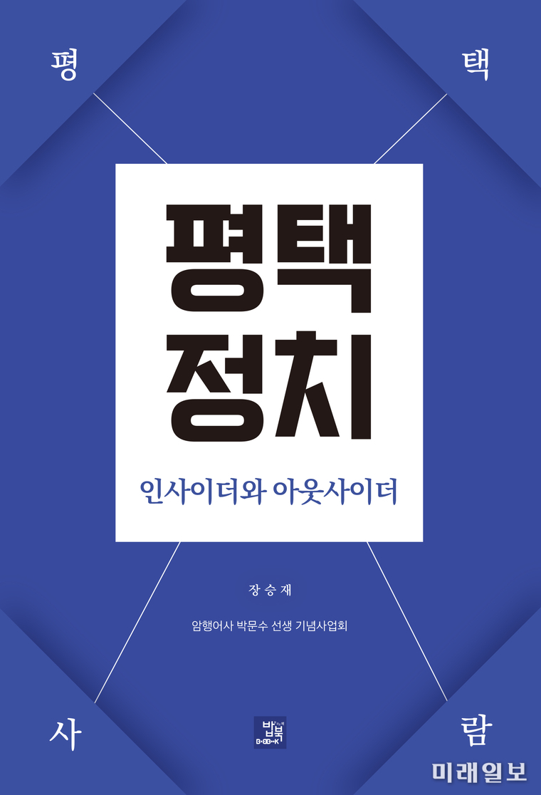 장승재 암행어사박문수선생기념사업회장의 저서 <평택정치 인사이더와 아웃사이더> 표지./©미래일보