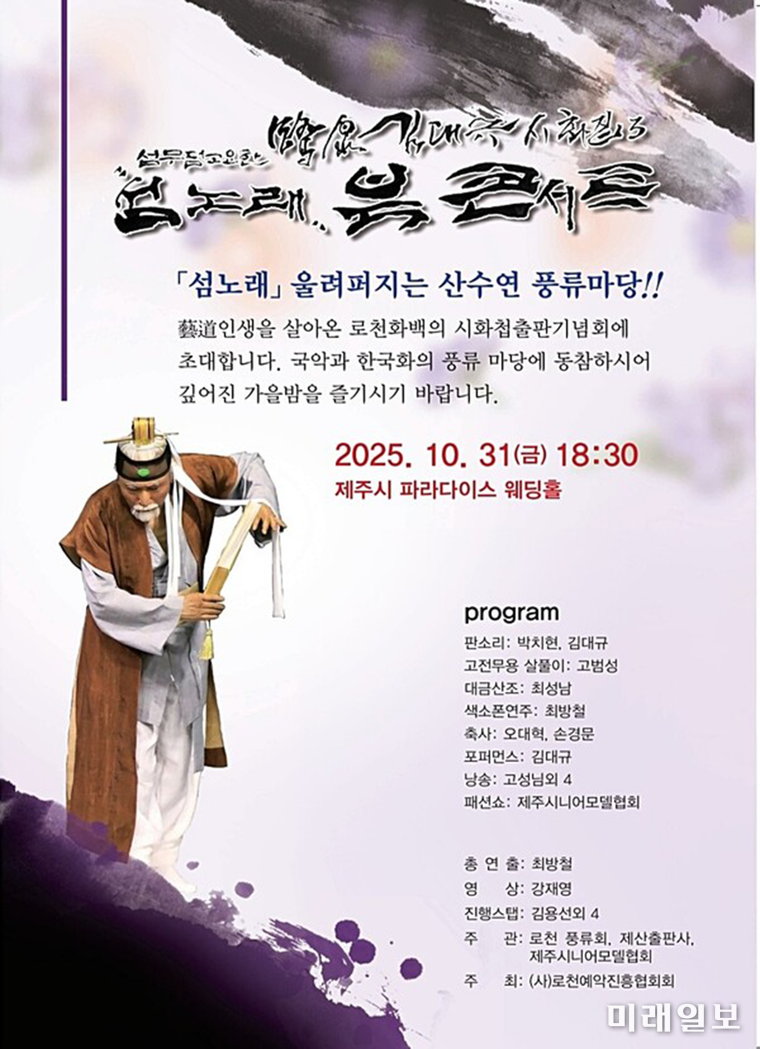 로천(魯泉) 김대규 화백의 시화첩 <섬노래> 북 콘서트 겸 팔순 산수연' 포스터./자료=(사)로천예악진흥협회회 제공