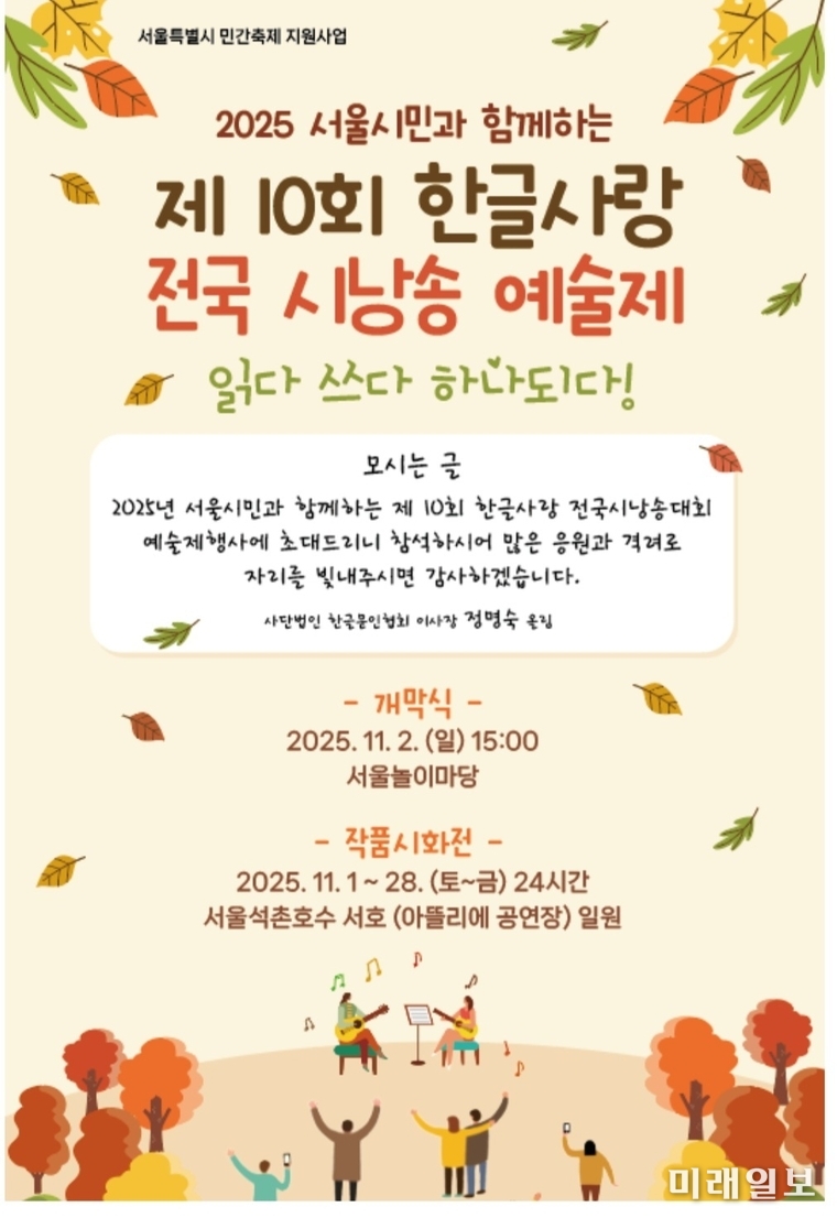 사단법인 한글문인협회가 주최·주관하고 서울시 민간축제 지원사업의 일환으로 서울특별시가 후원하는 ‘2025 서울시민과 함께하는 제10회 한글사랑 전국 시낭송 예술제' 포스터./사진=한글문인협회 제공