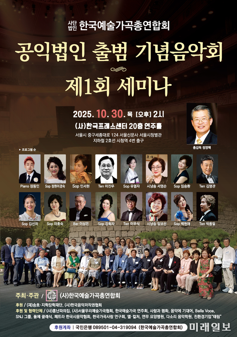 (사)한국예술가곡총연합회, '공익법인 출범 기념 음악회 및 세미나' 포스터./사진=한국예술가곡총연합회 제공