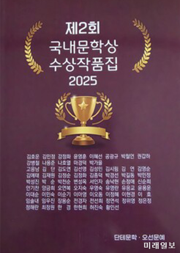 단테문인협회 발행의 '제2회 국내문학상 수상작품집 2025' 표지./사진=단테문인협회 제공
